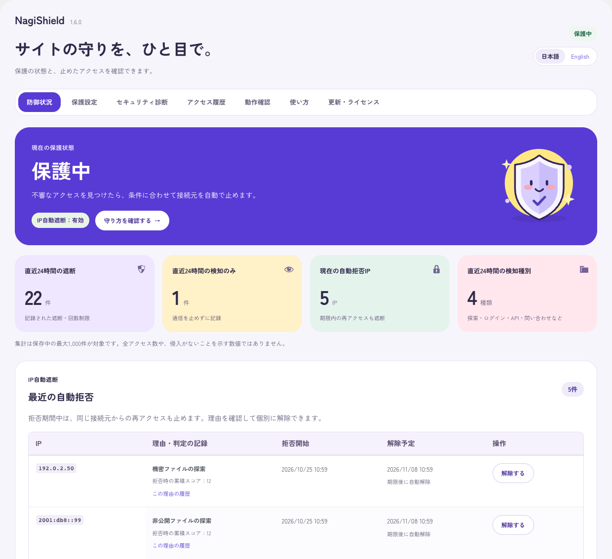 NagiShield の管理画面