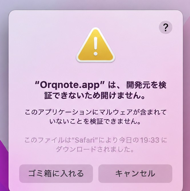 「Orqnote.app」は開発元を検証できないため開けません、と表示されたmacOSの警告